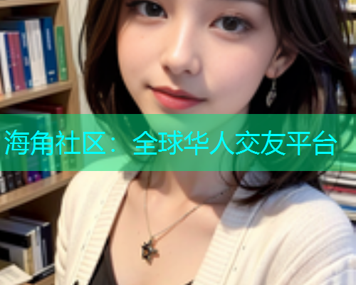 海角社区：全球华人交友平台  第2张