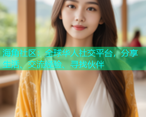 海角社区：全球华人社交平台，分享生活、交流经验、寻找伙伴  第1张