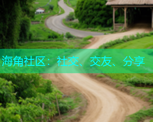 海角社区：社交、交友、分享  第1张