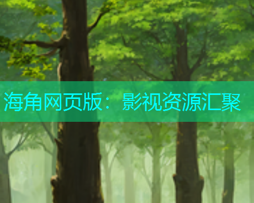 海角网页版：影视资源汇聚  第1张