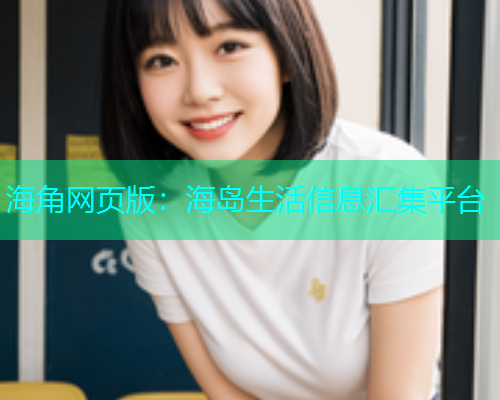 海角网页版：海岛生活信息汇集平台  第1张