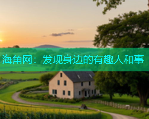 海角网：发现身边的有趣人和事  第1张