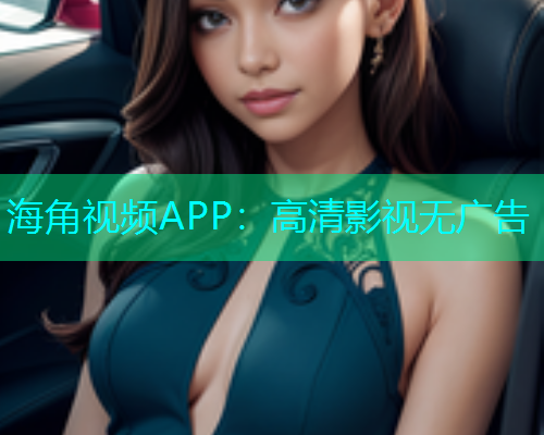 海角视频APP：高清影视无广告  第2张