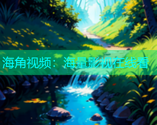 海角视频：海量影视在线看  第1张