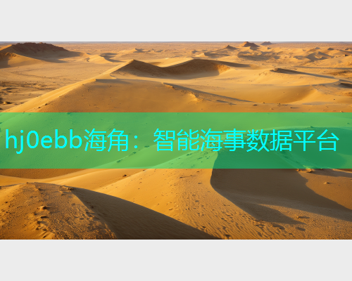 hj0ebb海角：智能海事数据平台  第1张