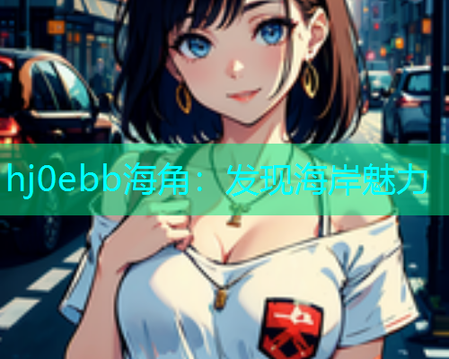 hj0ebb海角：发现海岸魅力  第1张