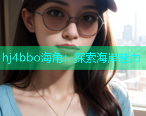 hj4bbo海角：探索海岸魅力  第1张
