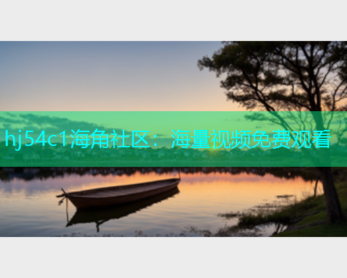 hj54c1海角社区：海量视频免费观看  第1张