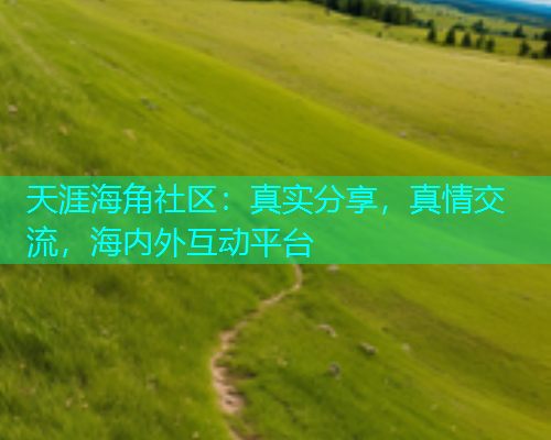 天涯海角社区：真实分享，真情交流，海内外互动平台  第1张