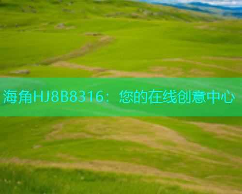 海角HJ8B8316：您的在线创意中心  第1张