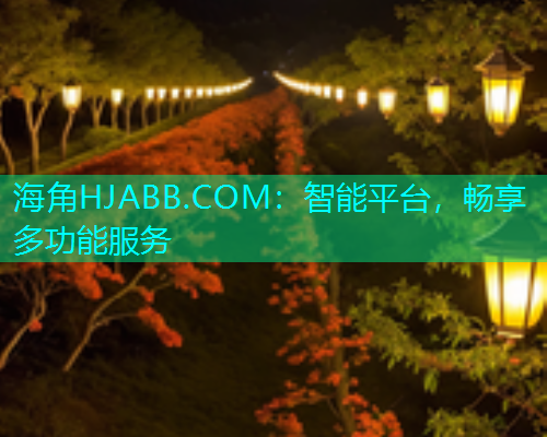 海角HJABB.COM：智能平台，畅享多功能服务  第1张