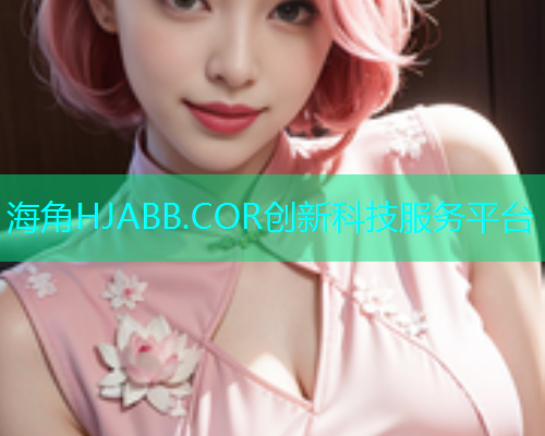海角HJABB.COR创新科技服务平台  第1张