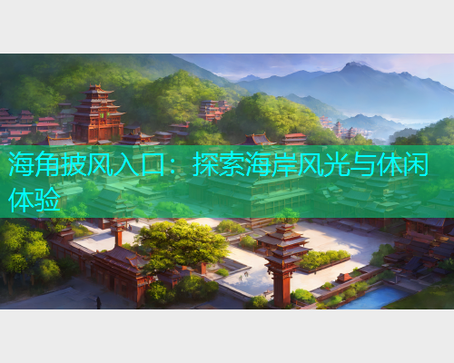 海角披风入口：探索海岸风光与休闲体验  第1张