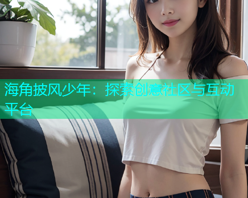 海角披风少年：探索创意社区与互动平台  第1张