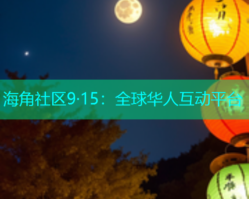 海角社区9·15：全球华人互动平台  第1张
