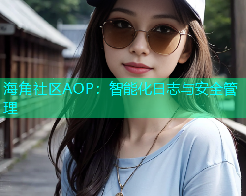 海角社区AOP：智能化日志与安全管理  第1张