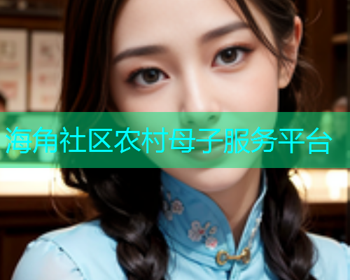 海角社区农村母子服务平台  第2张