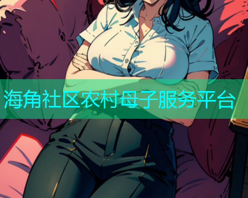 海角社区农村母子服务平台  第2张