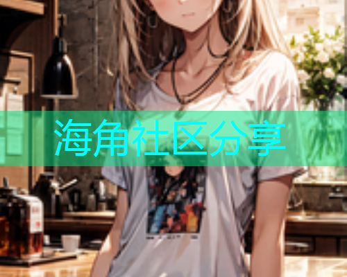海角社区分享  第1张