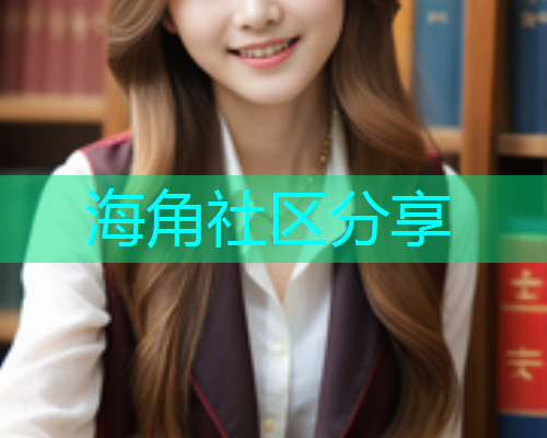 海角社区分享  第1张
