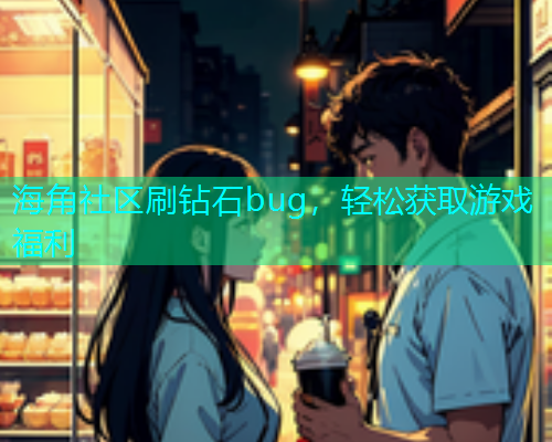 海角社区刷钻石bug，轻松获取游戏福利  第1张