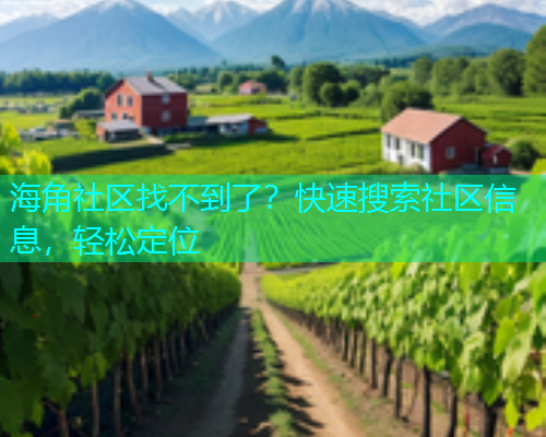 海角社区找不到了？快速搜索社区信息，轻松定位  第1张