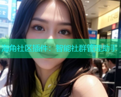 海角社区插件：智能社群管理助手  第1张