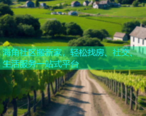 海角社区搬新家，轻松找房、社交、生活服务一站式平台  第1张