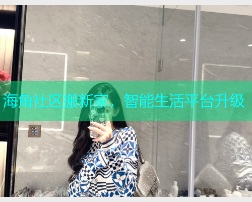 海角社区搬新家，智能生活平台升级  第1张