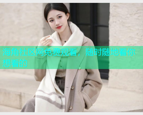 海角社区网免费观看，随时随地看你想看的  第1张