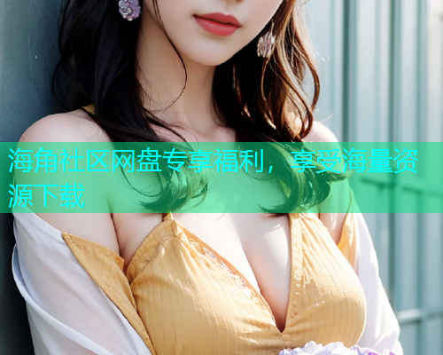 海角社区网盘专享福利，享受海量资源下载  第1张