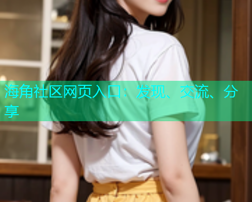 海角社区网页入口：发现、交流、分享  第2张