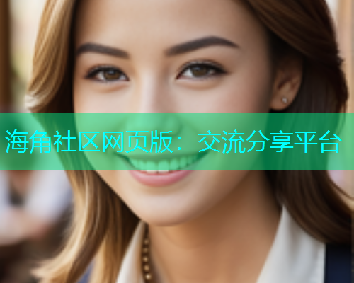海角社区网页版：交流分享平台  第2张
