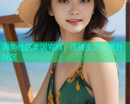 海角社区美国官网：连接生活，提升社区  第1张