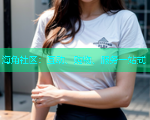 海角社区：互动、购物、服务一站式  第1张