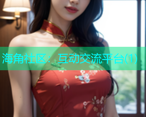 海角社区：互动交流平台(1)  第1张