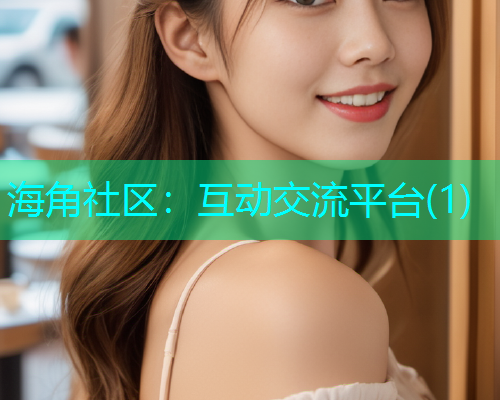 海角社区：互动交流平台(1)  第2张