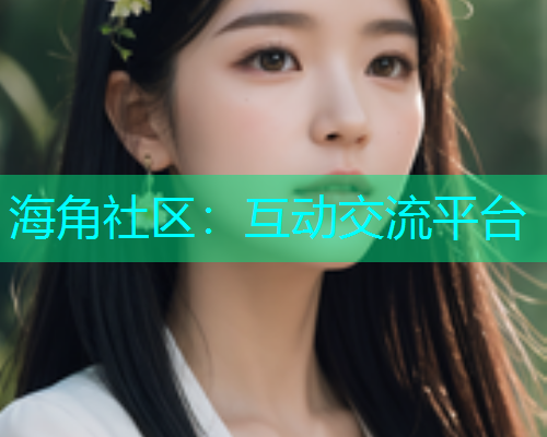 海角社区：互动交流平台  第2张