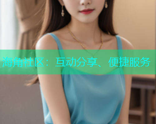 海角社区：互动分享、便捷服务  第1张
