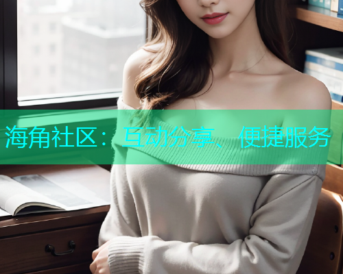 海角社区：互动分享、便捷服务  第2张