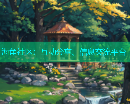 海角社区：互动分享、信息交流平台  第1张