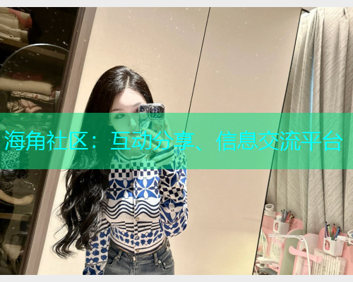 海角社区：互动分享、信息交流平台  第2张
