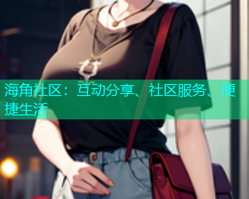 海角社区：互动分享、社区服务、便捷生活  第1张