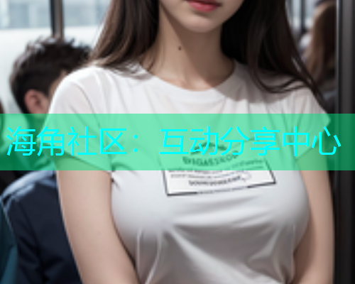 海角社区：互动分享中心  第1张