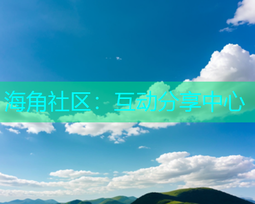 海角社区：互动分享中心  第2张