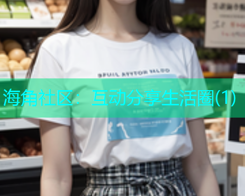 海角社区：互动分享生活圈(1)  第2张
