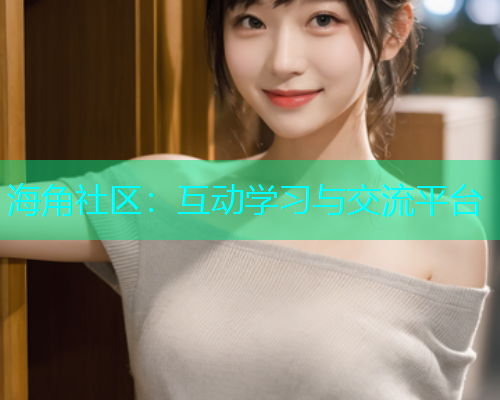 海角社区：互动学习与交流平台  第2张