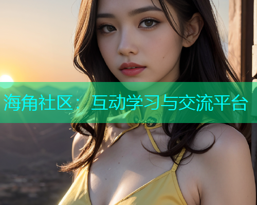 海角社区：互动学习与交流平台  第1张