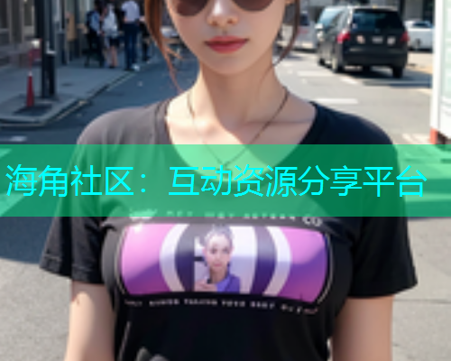 海角社区：互动资源分享平台  第1张