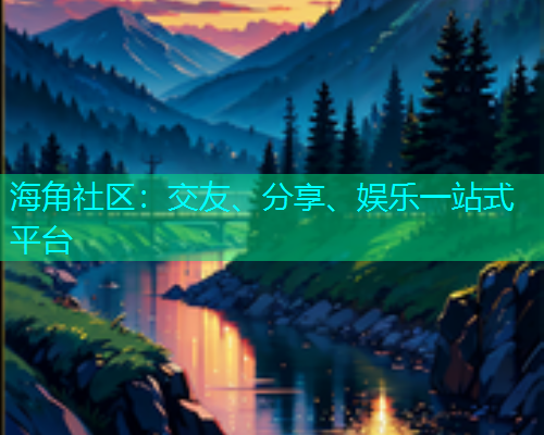 海角社区：交友、分享、娱乐一站式平台  第1张